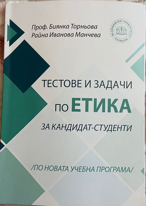 Тестове и задачи по Етика за кaндидат-студенти
