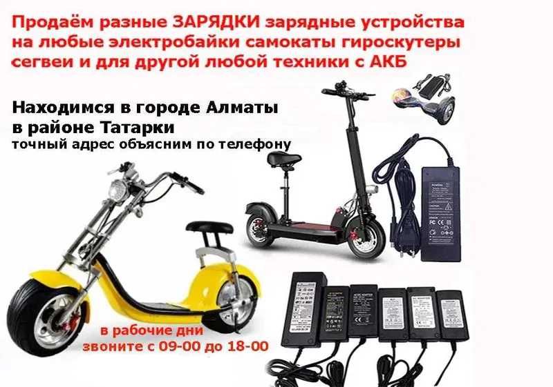 на электро-байк для электро-самокатов моно-колёс скутеров и др ЗАРЯДКИ