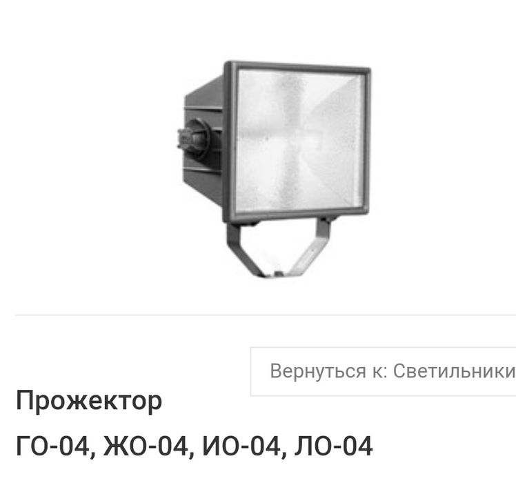 Прожектор и004, ж004, г004,р004