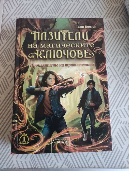 Продавам книгата Пазители на магическите ключове нова
