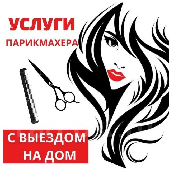 Парикмахер с выездом на дом