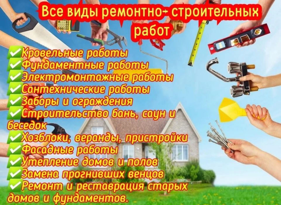 Стройтельно ремонтные работы