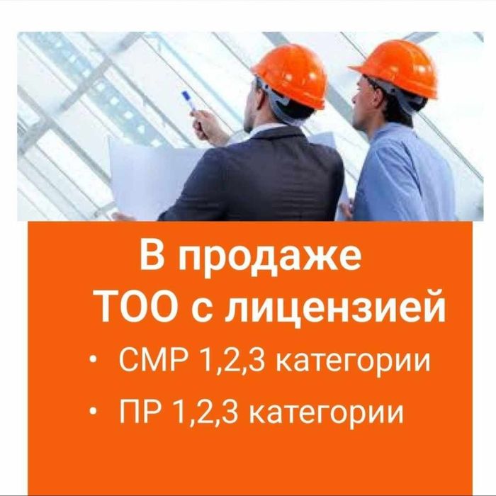 Продам ТОО с лицензией СМР 3,2,1 категории с полным подвидом