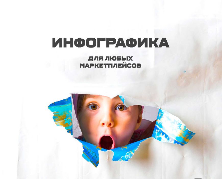 Инфографика (от идеи до продаж)