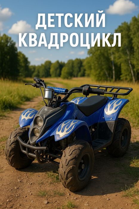 Детский квадроцикл