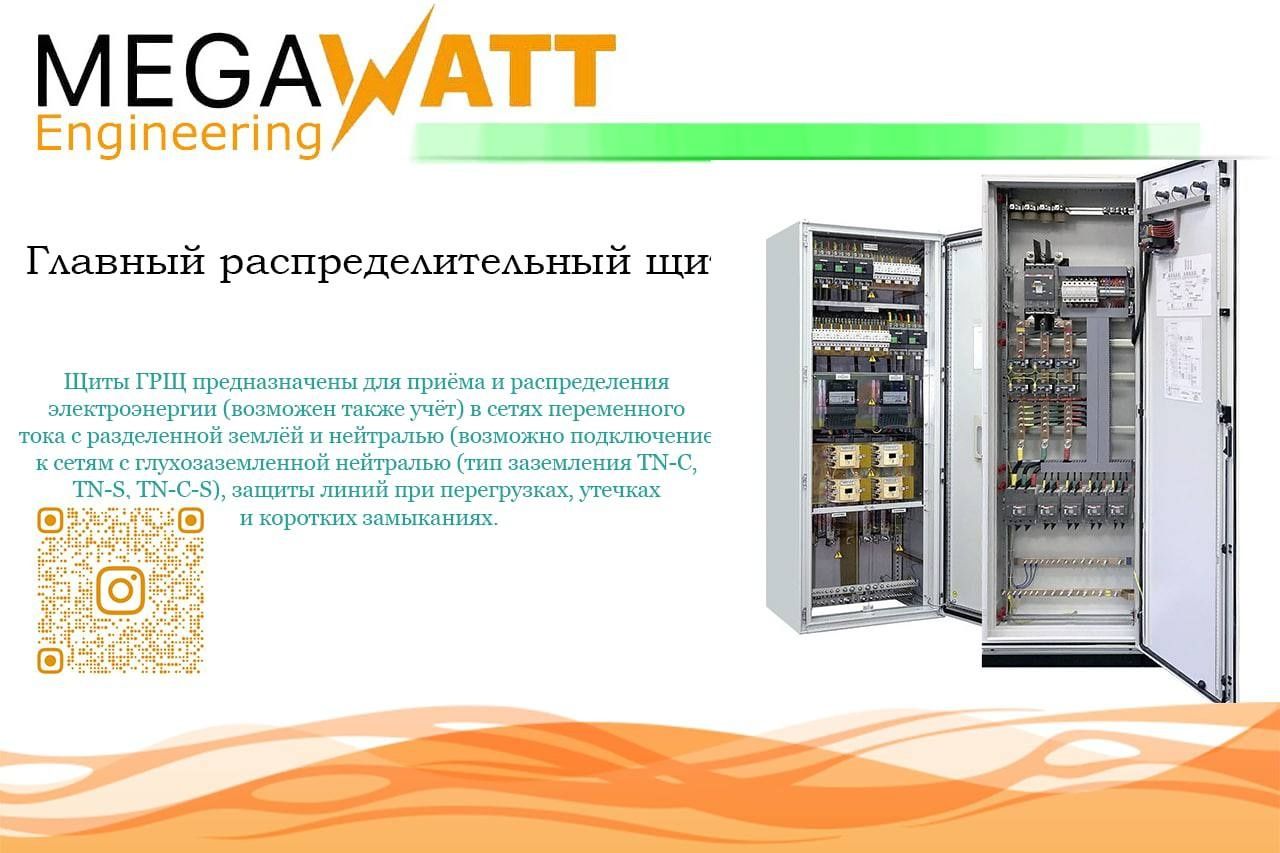 Megawatt-Engineering
• Высокое качество продукции 
• Широкий ассортиме