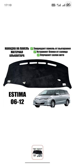 Продам накидка на панель Toyota Estima 2008