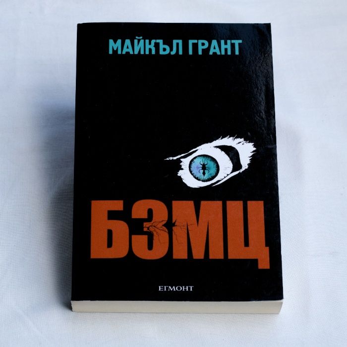 БЗМЦ - Майкъл Грант - Тийн Роман