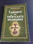Тайните на тибетската медицина/Съкровищата на Тибетските манастири