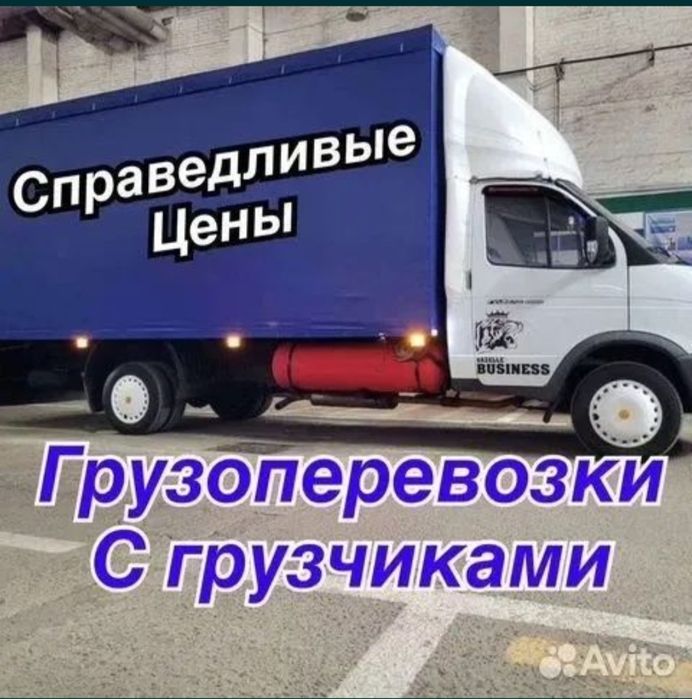 Грузоперевозки Газель Доставка Перевозка грузов Грузчики