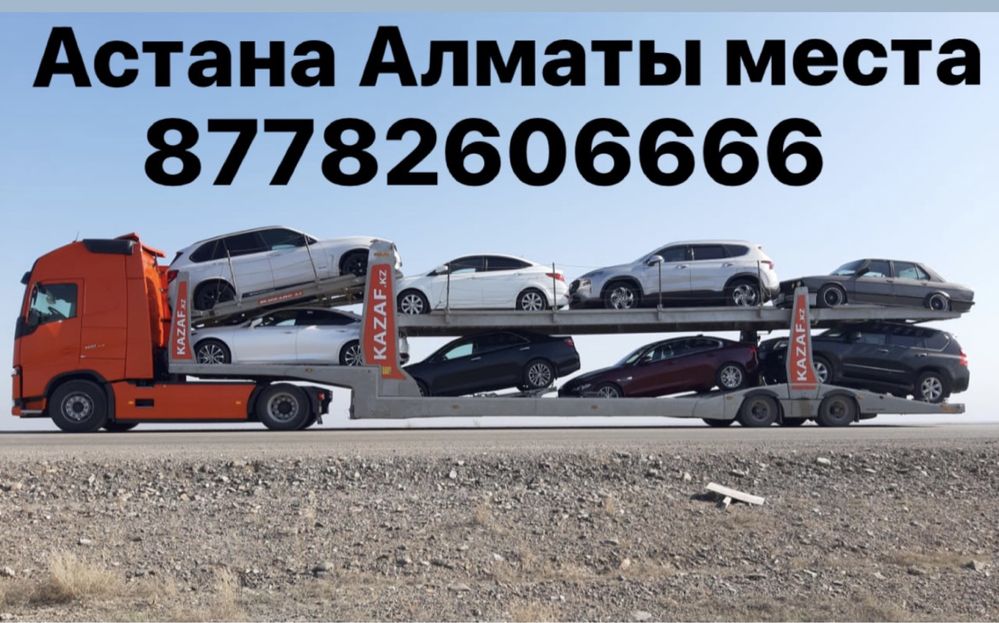 Перевозка автомобиля Астана Алматы ежедневно быстро