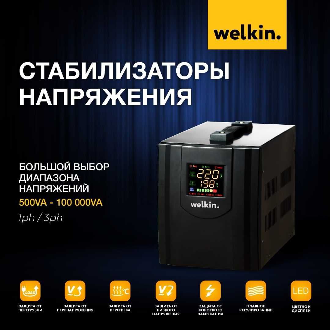 Стабилизатор, stabilizator напряжения 10 000VA Welkin