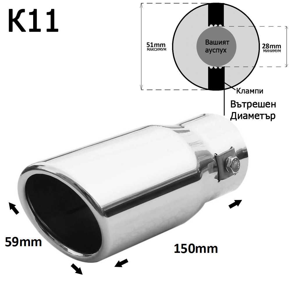 Накрайник ауспух гърне универсален единичен неръждаема стомана хром