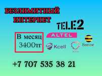 Тариф Безлимит Интернет Для Всех Шексіз Актив Алтел Теле 2 Белайн