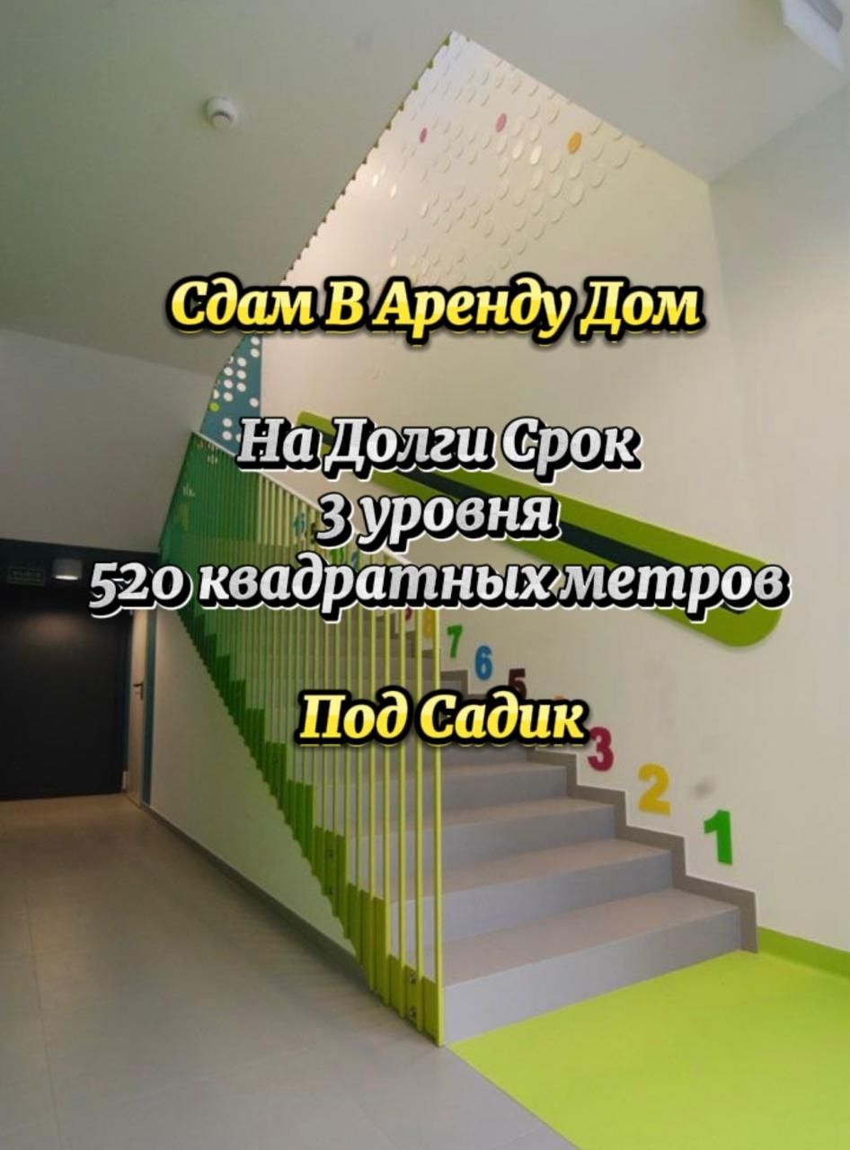 Аренда Дома 520кв 3 уровня