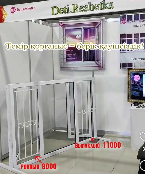 Решетки для безопасности детей Шымкент. мини Решотка