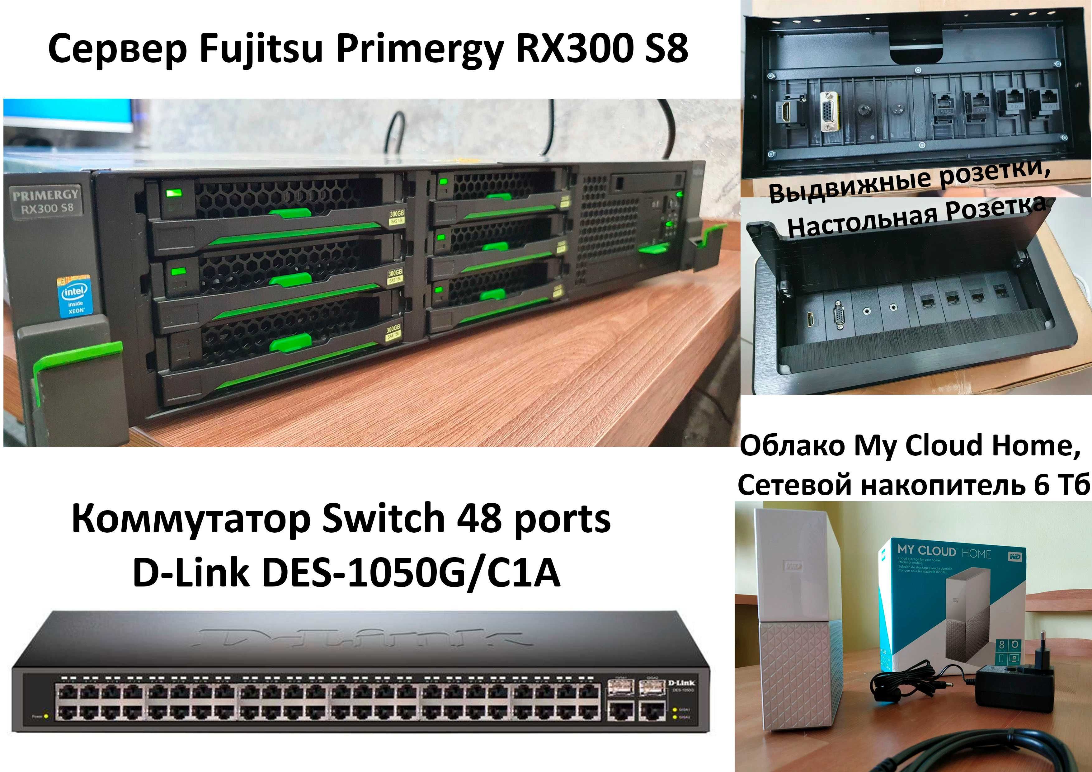 Сервер Fujitsu RX300 S8, Switch 48, Настольная Розетка