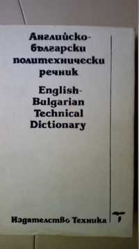 БГ-Английски/Англ.-БГ/Политехнически/Тълковен РЕЧНИЦИ: 1976-1992г