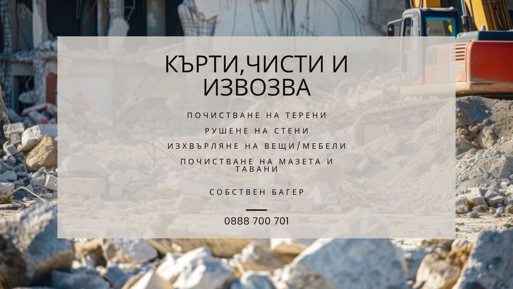 Кърти, чисти и извозва