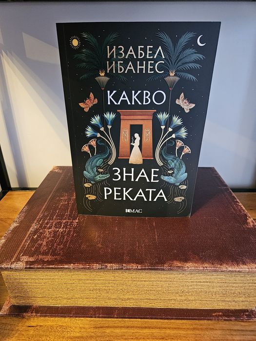 "Какво знае реката" - Изабел Ибанес