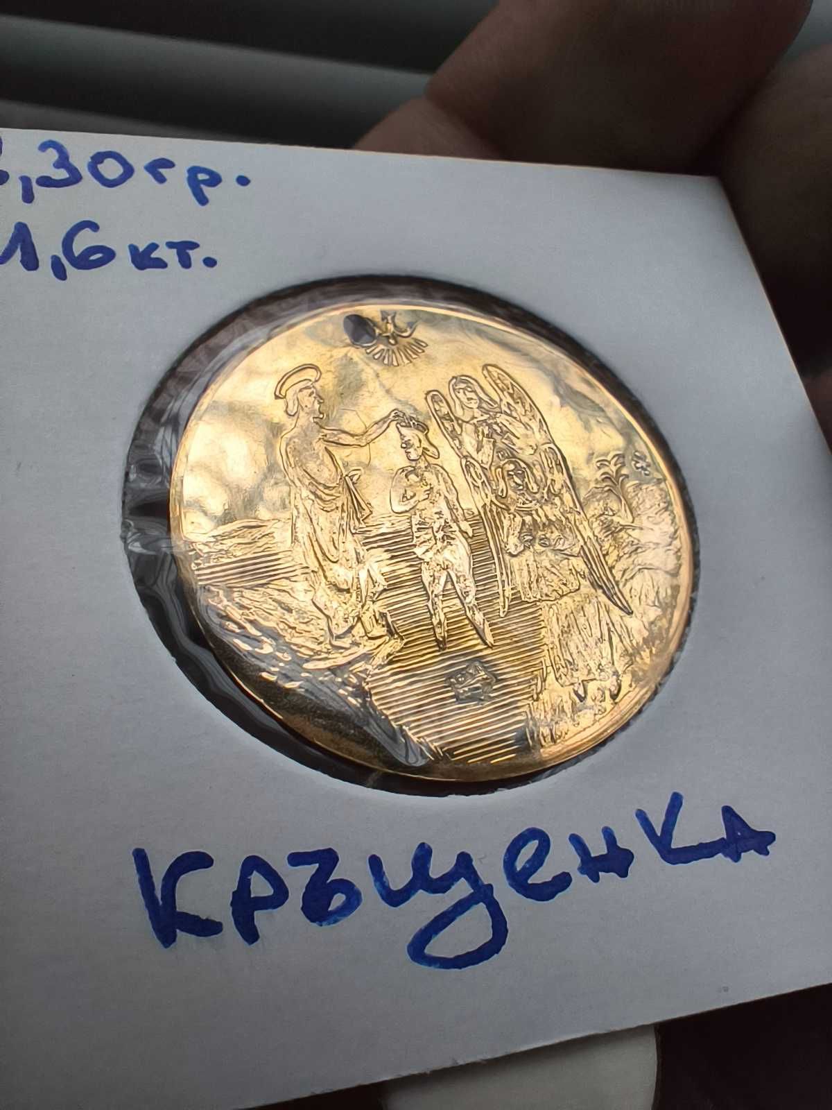Златна Кръщенка .