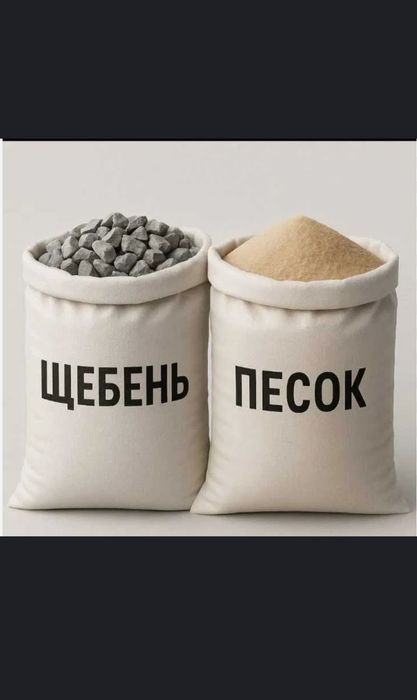 Щебень, Отсев, Песок в мешках