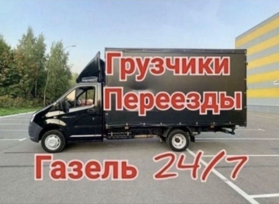 Услуги газель грузоперевозки 24.7