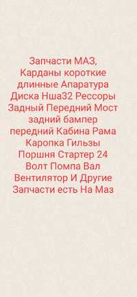 Запчасти МАЗ 500 Карданы Стартер Отл состоДиска Маз Рессоры Комплект м