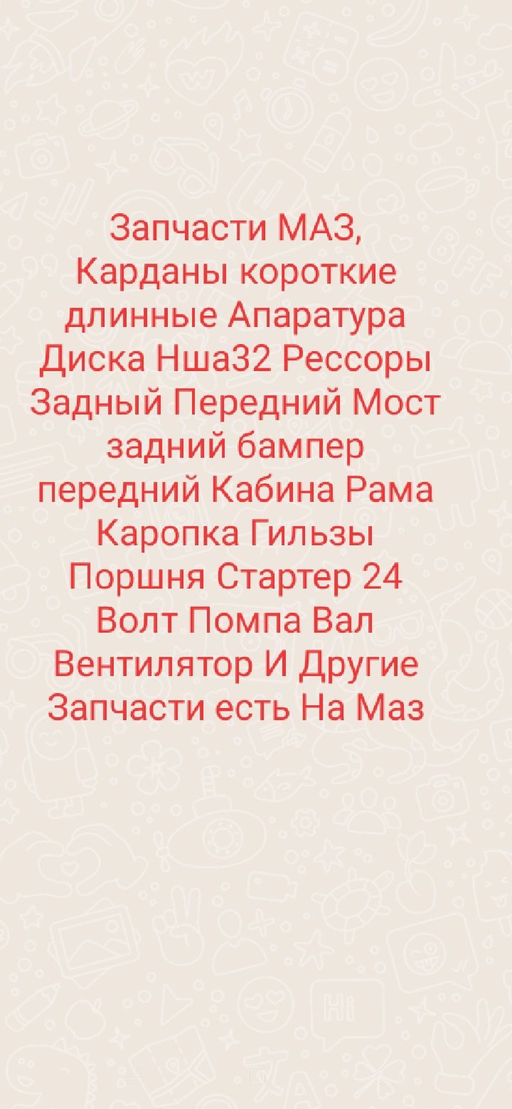 Запчасти МАЗ 500 Карданы Стартер Отл состоДиска Маз Рессоры Комплект м