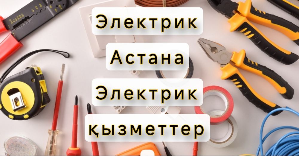 Электрик мастер на час