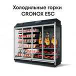 Холодильные горка  Brandford CRONOX ESC