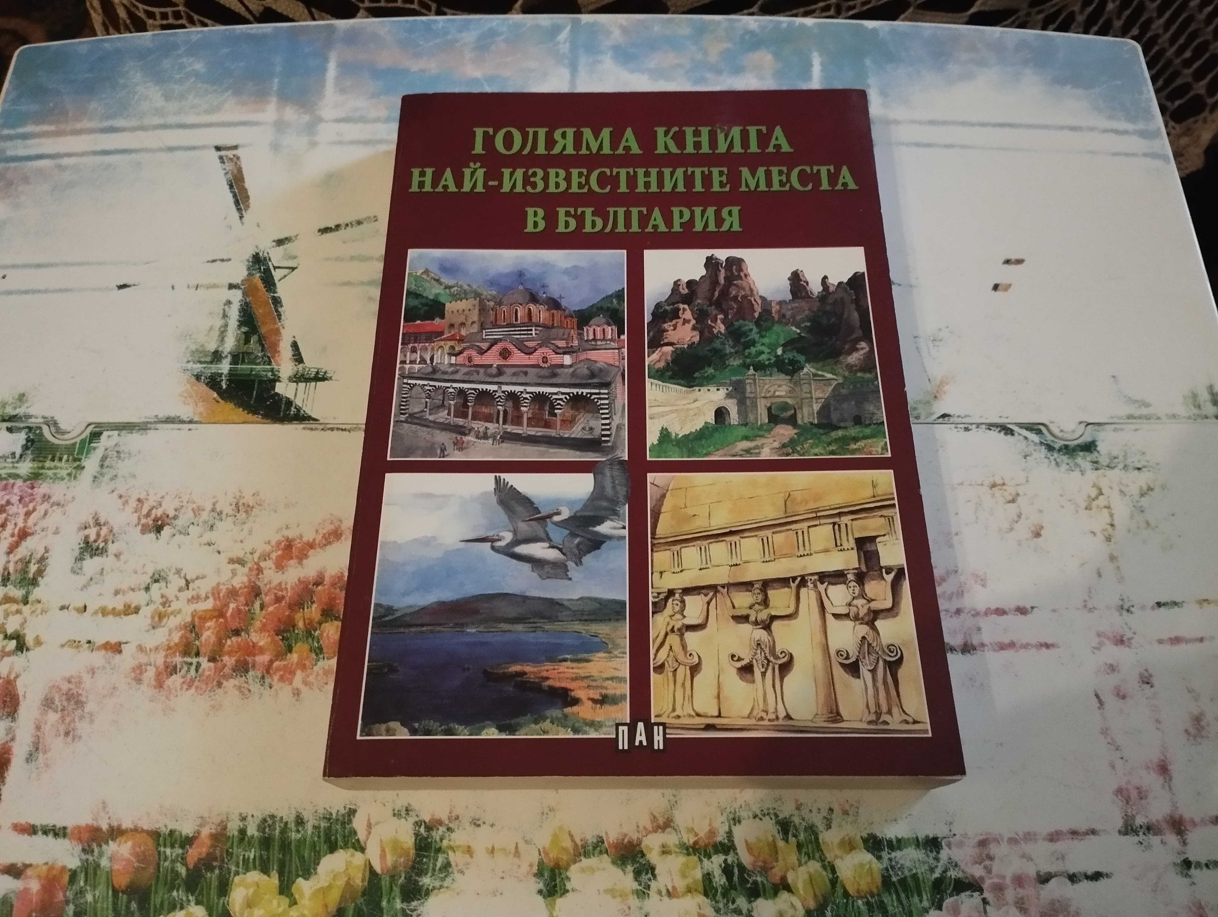 Книга: Най - известните места в България