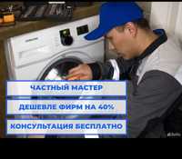 Ремонт стиральных машин посудомоечной машины  Акция