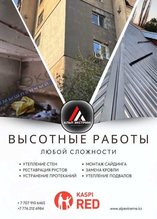 Утепление стен. Фасадные, высотные работы. ГАРАНТИЯ. Алматы и область!