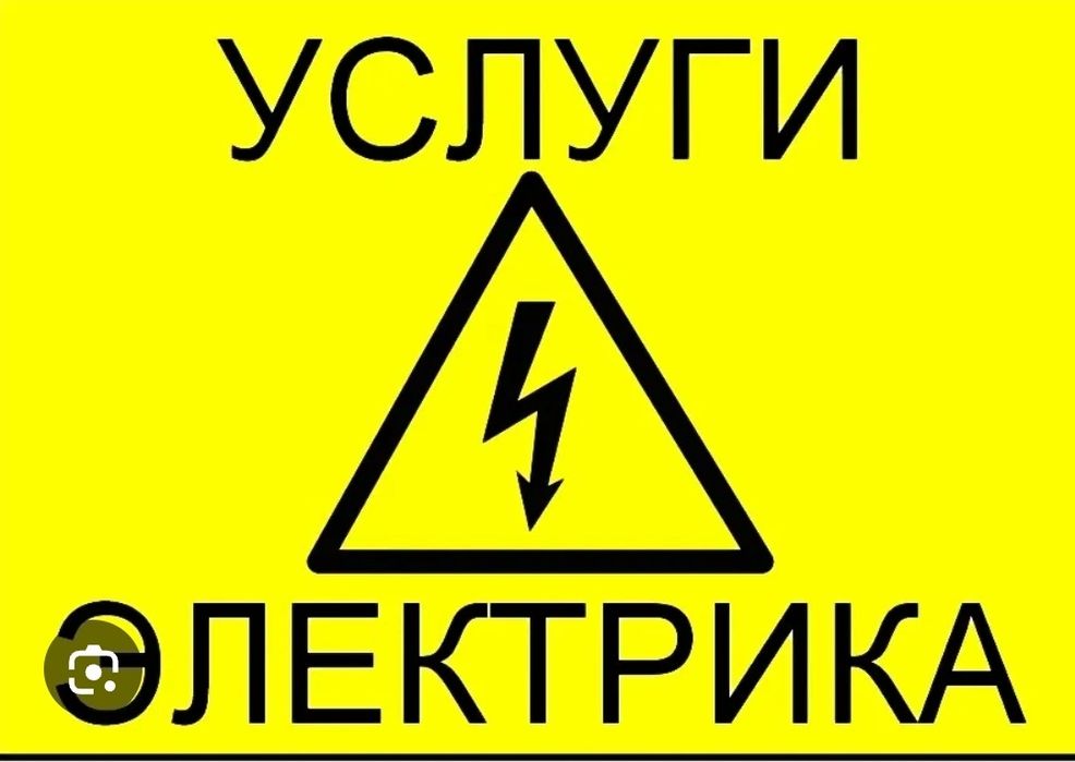 Электрикамен байланысты болған жұмыстарға қызмет