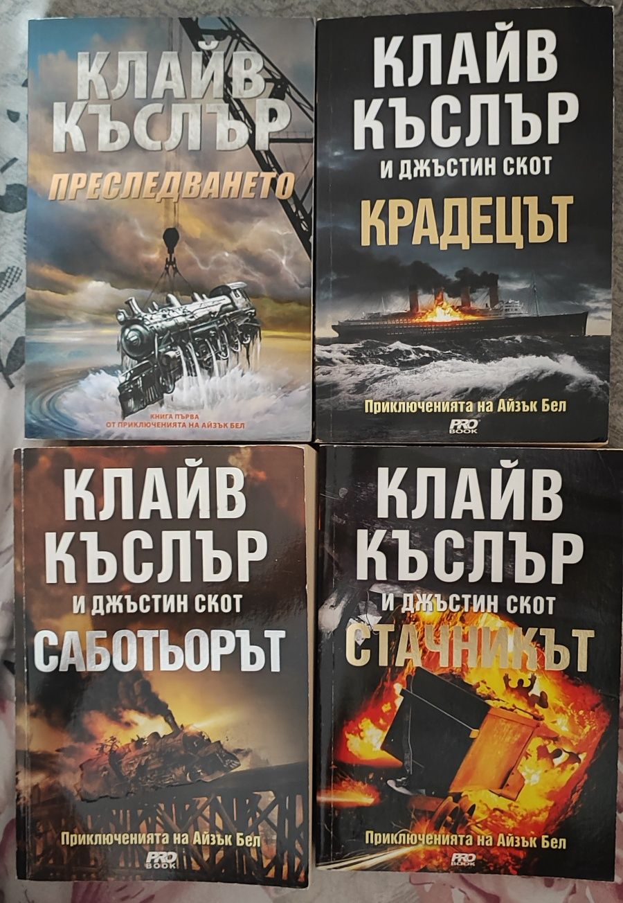 Книги на Клайв Къслър- Поредица Айзък Бел