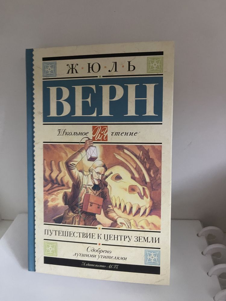 Книга Путешествие к центру земли.  Жюль Верн.