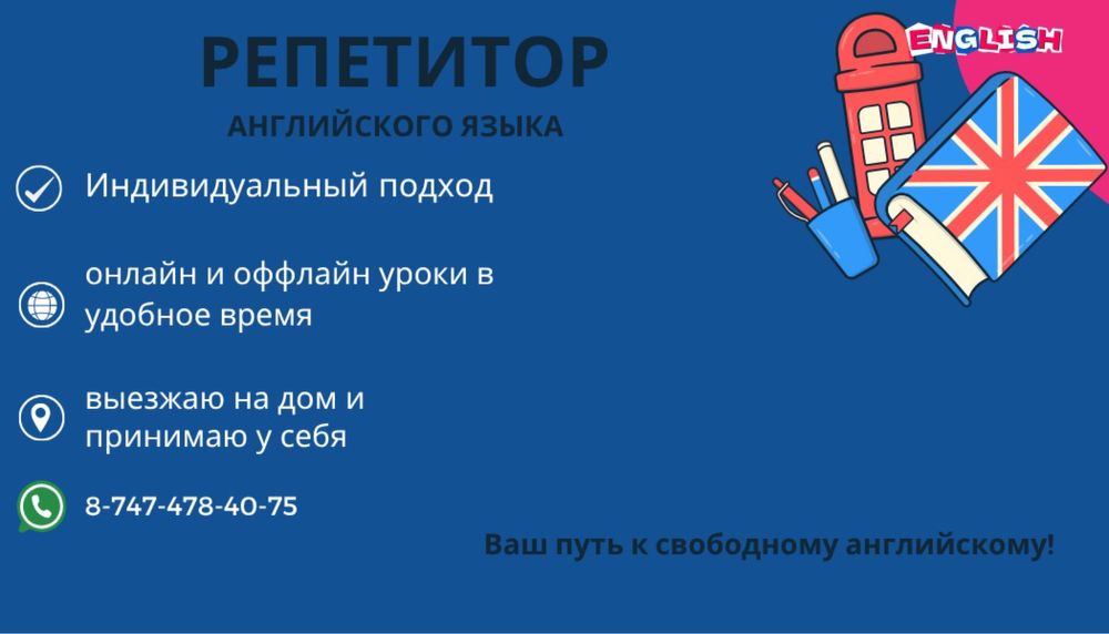 Репетитор английского языка