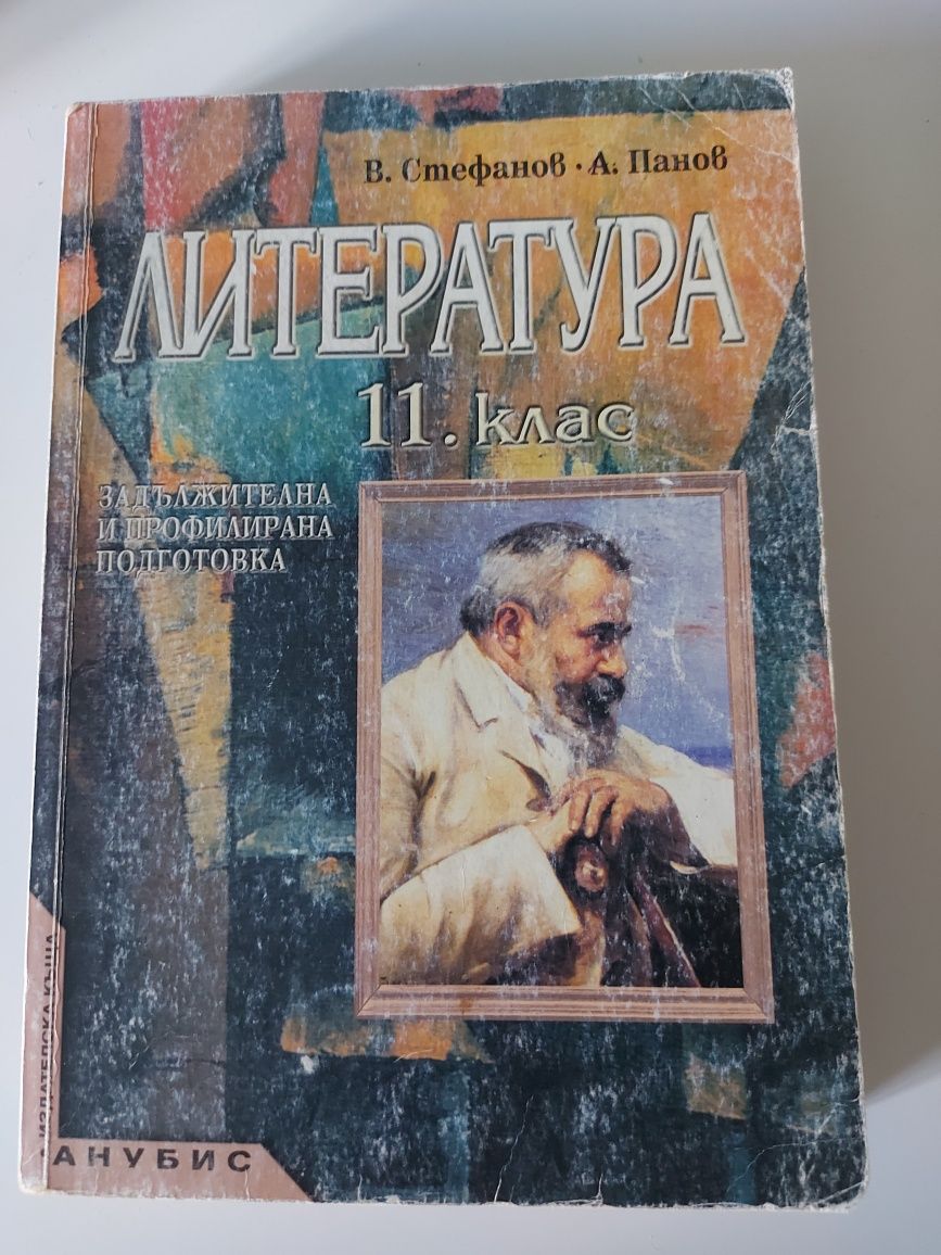 Учебник по литература за 11 клас