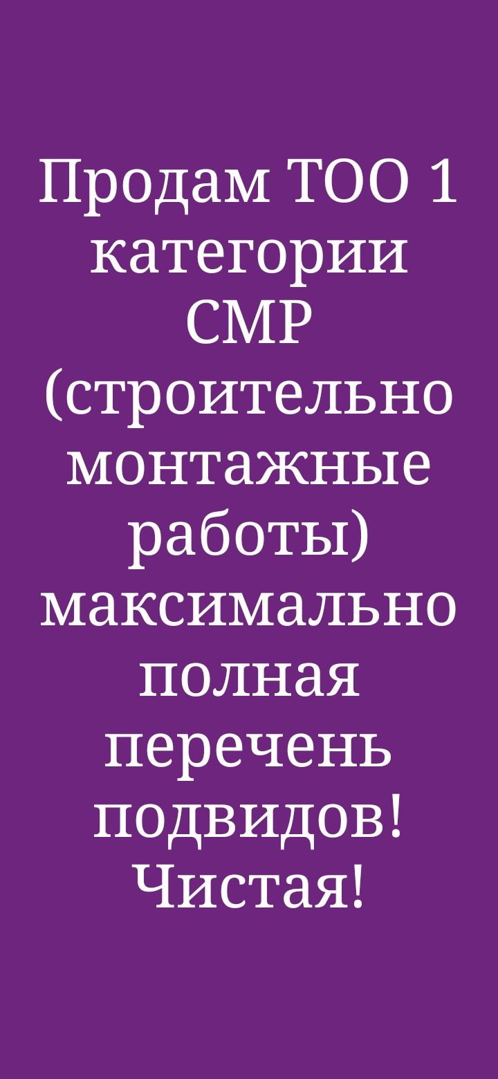 Продам ТОО с лицензией СМР 3 или ПР 3 категории Алматы !