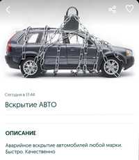 Открывание автомобилей в Уральске