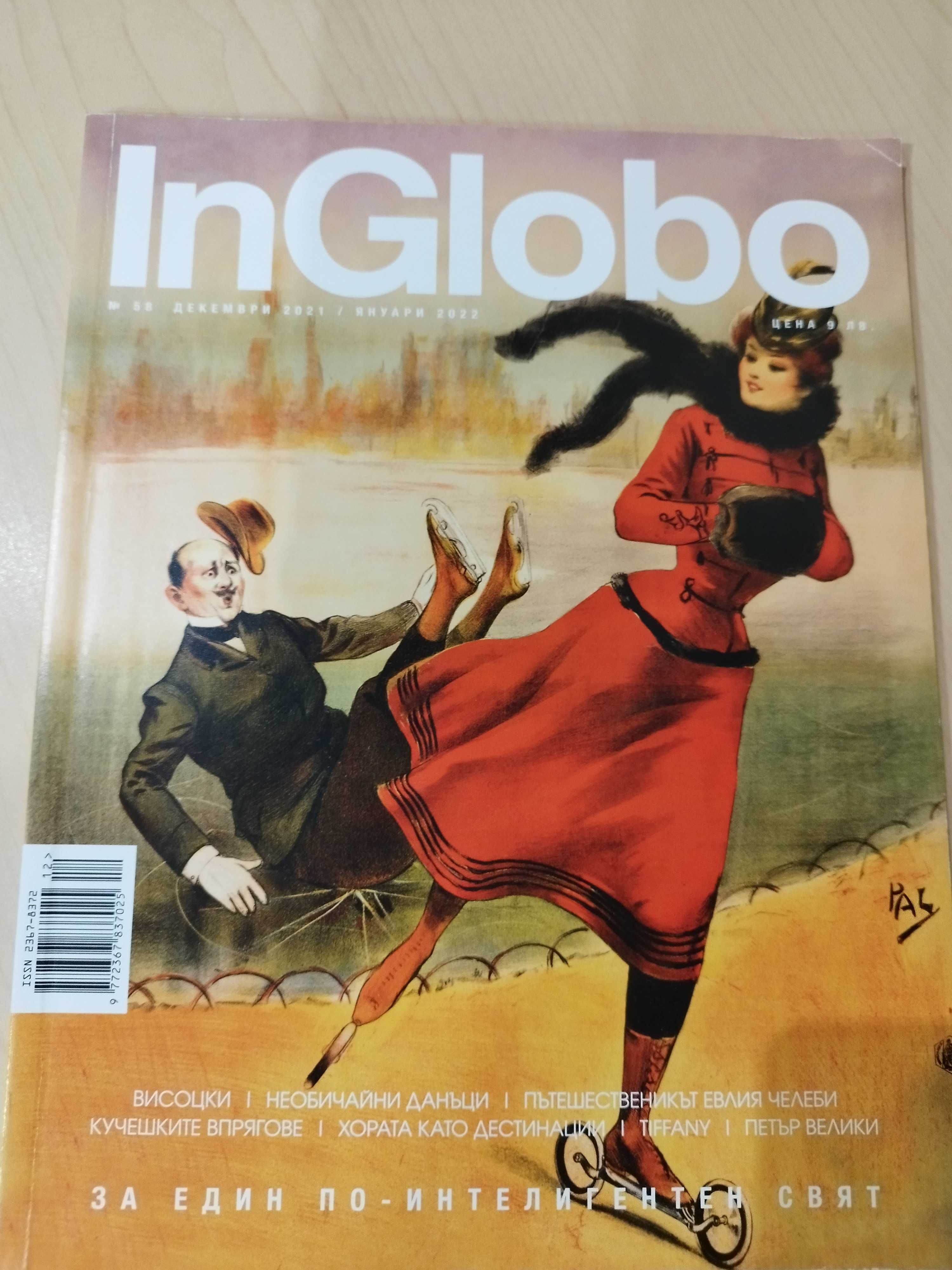 Златна колекция от списание InGLOBO