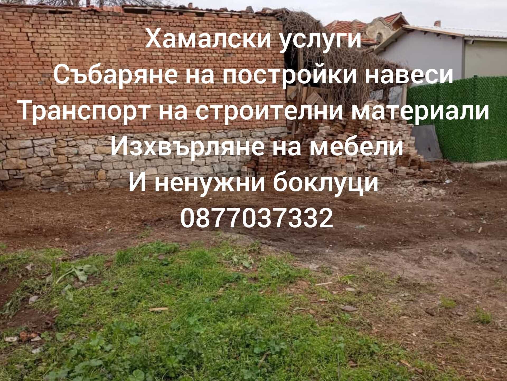 хамалски Услуги област В търново