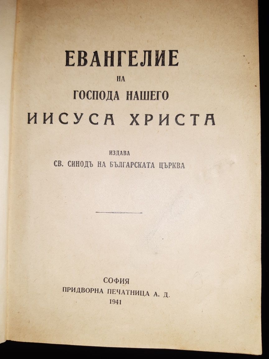Евангелие от 1941г и библии