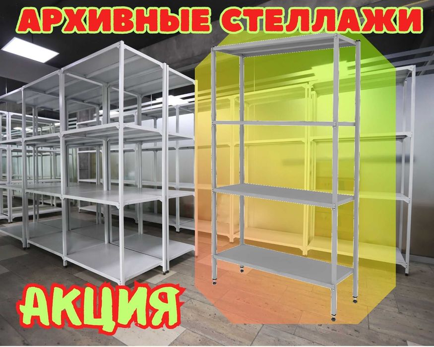 Стеллаж с полками, Акция, металлические стеллажи,архивный стеллаж tasp