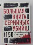 Большая книга серийных убийц (Джек Роузвуд)
