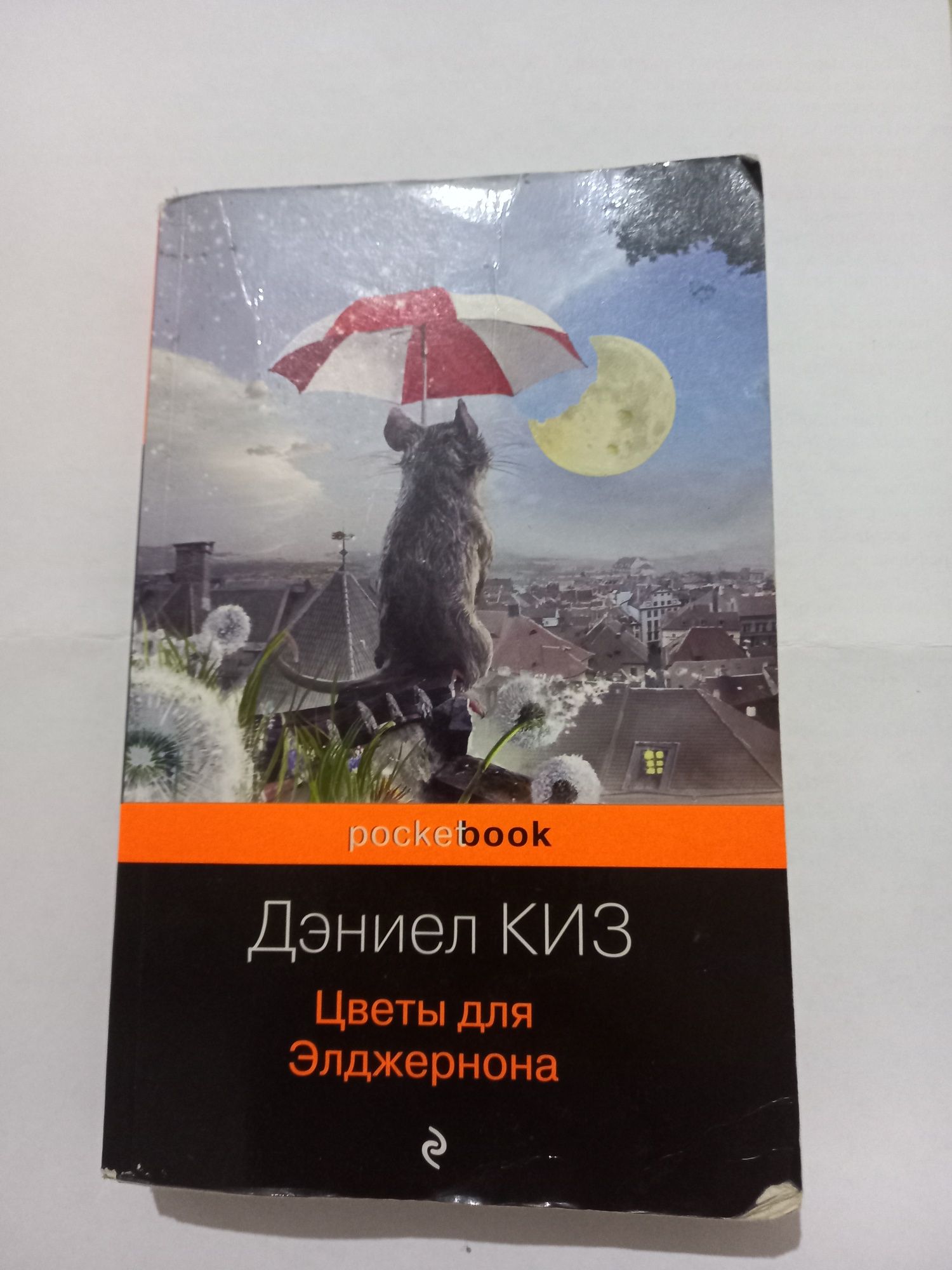 Книга " Цветы для Элджернона" Автор: Дэниел Киз