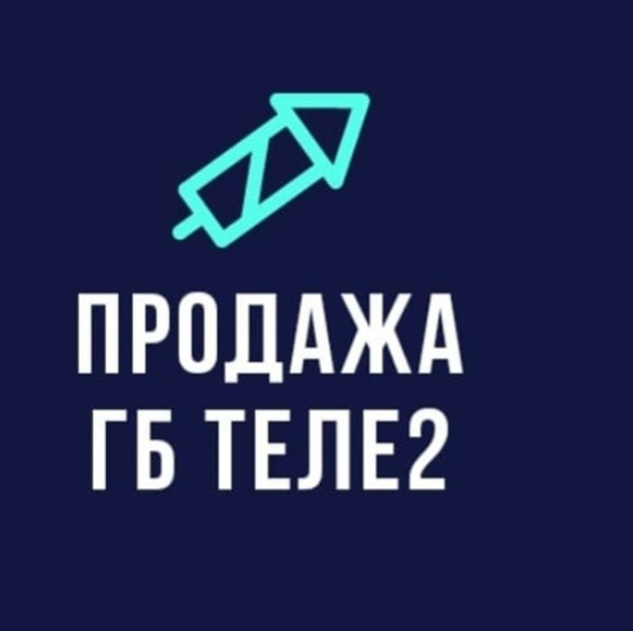 Продам Tele2 Gigabyte от 3 гб