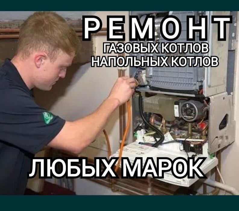 Ремонт газовых котлов и газовых бойлеров