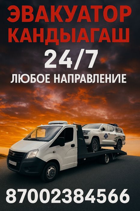 Эвакуатор Кандыагаш Актобе Кенкияк Темир